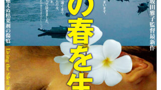 上映会『沈黙の春を生きて』坂田雅子監督 ９月２７日、１０月１日、４日