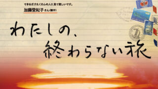 上映会『わたしの、終わらない旅』坂田雅子監督 １０月２４日、２７日、２８日、２９日