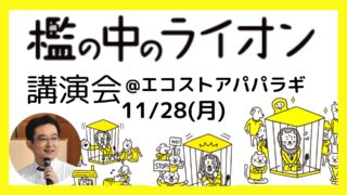 『檻の中のライオン講演会in藤沢』１１月２８日