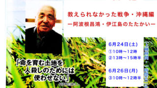 上映会「教えられなかった戦争・沖縄編ー阿波根昌鴻・伊江島のたたかいー」６月２４日〜２６日