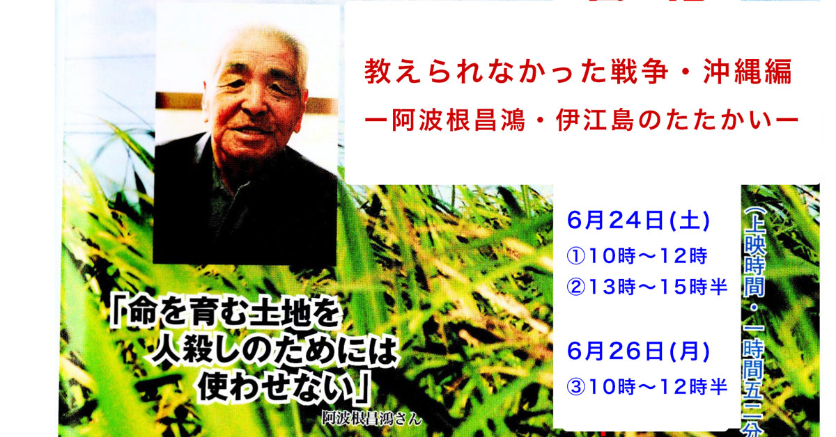 上映会「教えられなかった戦争・沖縄編ー阿波根昌鴻・伊江島のたたかい