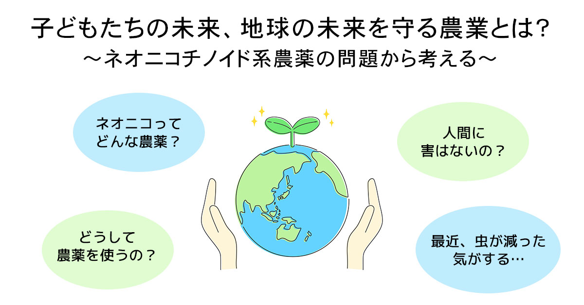 子どもたちの未来、地球の未来を守る農業とは？